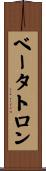 ベータトロン Scroll