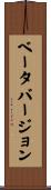 ベータバージョン Scroll