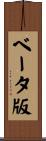 ベータ版 Scroll