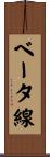 ベータ線 Scroll