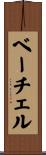 ベーチェル Scroll