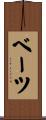 ベーツ Scroll