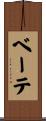 ベーテ Scroll