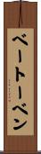 ベートーベン Scroll