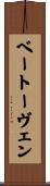 ベートーヴェン Scroll