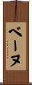 ベーヌ Scroll