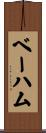 ベーハム Scroll