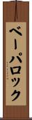 ベーパロック Scroll