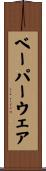 ベーパーウェア Scroll