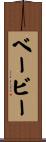 ベービー Scroll