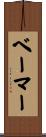 ベーマー Scroll
