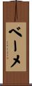 ベーメ Scroll