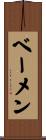 ベーメン Scroll