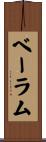 ベーラム Scroll