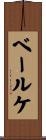ベールケ Scroll