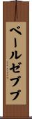 ベールゼブブ Scroll