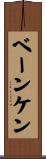 ベーンケン Scroll