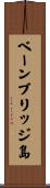 ベーンブリッジ島 Scroll