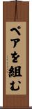 ペアを組む Scroll