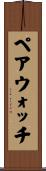 ペア・ウォッチ Scroll
