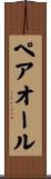 ペアオール Scroll