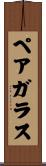 ペア・ガラス Scroll