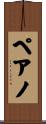 ペアノ Scroll