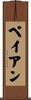 ペイアン Scroll