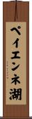 ペイエンネ湖 Scroll