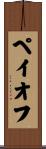 ペイオフ Scroll