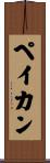 ペイカン Scroll