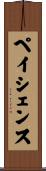ペイシェンス Scroll