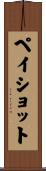 ペイショット Scroll