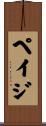 ペイジ Scroll