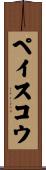 ペイスコウ Scroll