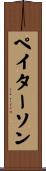 ペイターソン Scroll