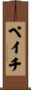 ペイチ Scroll