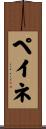 ペイネ Scroll