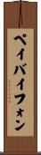 ペイバイフォン Scroll