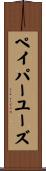 ペイパーユーズ Scroll