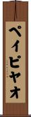 ペイピヤオ Scroll