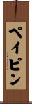 ペイピン Scroll
