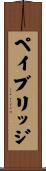 ペイブリッジ Scroll