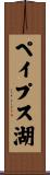 ペイプス湖 Scroll