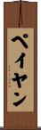 ペイヤン Scroll