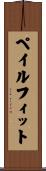 ペイルフィット Scroll
