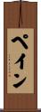 Paine Scroll