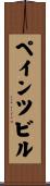 ペインツビル Scroll