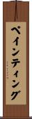 ペインティング Scroll