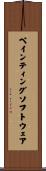 ペインティングソフトウェア Scroll